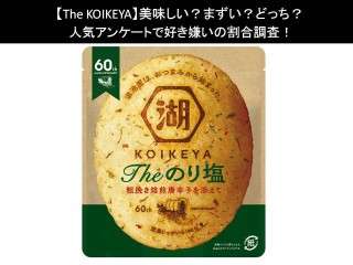 【The KOIKEYA】美味しい？まずい？どっち？